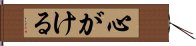 心がける Hand Scroll