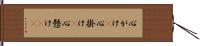 心がけ(P) Hand Scroll
