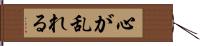 心が乱れる Hand Scroll