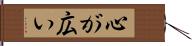 心が広い Hand Scroll