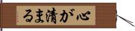 心が清まる Hand Scroll