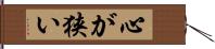 心が狭い Hand Scroll