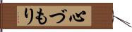 心づもり Hand Scroll