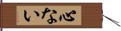 心ない Hand Scroll