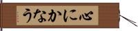 心にかなう Hand Scroll
