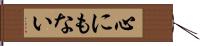 心にもない Hand Scroll