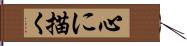 心に描く Hand Scroll