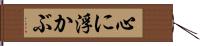 心に浮かぶ Hand Scroll