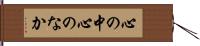 心の中 Hand Scroll