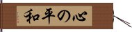 Kokoro no Heiwa Hand Scroll