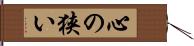 心の狭い Hand Scroll
