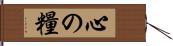 心の糧 Hand Scroll