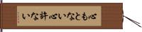 心もとない Hand Scroll