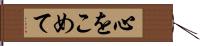 心をこめて Hand Scroll