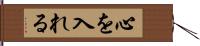 心を入れる Hand Scroll