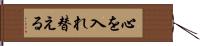 心を入れ替える Hand Scroll