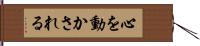 心を動かされる Hand Scroll
