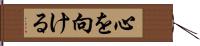 心を向ける Hand Scroll