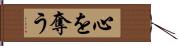 心を奪う Hand Scroll