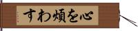 心を煩わす Hand Scroll