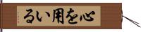 心を用いる Hand Scroll