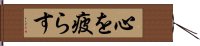 心を疲らす Hand Scroll