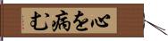 心を病む Hand Scroll