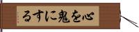 心を鬼にする Hand Scroll