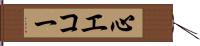 心エコー Hand Scroll