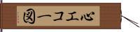 心エコー図 Hand Scroll