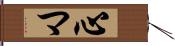 心マ Hand Scroll