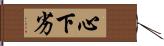 心下劣 Hand Scroll