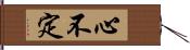 心不定 Hand Scroll