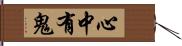 心中有鬼 Hand Scroll