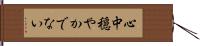 心中穏やかでない Hand Scroll