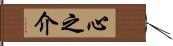 心之介 Hand Scroll