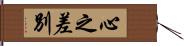 心之差別 Hand Scroll