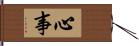 心事 Hand Scroll