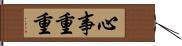 心事重重 Hand Scroll