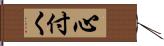 心付く Hand Scroll