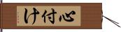 心付け Hand Scroll