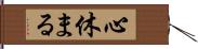 心休まる Hand Scroll