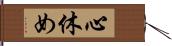 心休め Hand Scroll