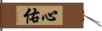心佑 Hand Scroll