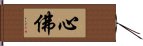 心佛 Hand Scroll