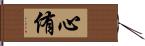 心侑 Hand Scroll