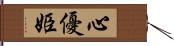 心優姫 Hand Scroll