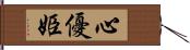 心優姫 Hand Scroll