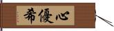 心優希 Hand Scroll