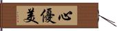 心優美 Hand Scroll